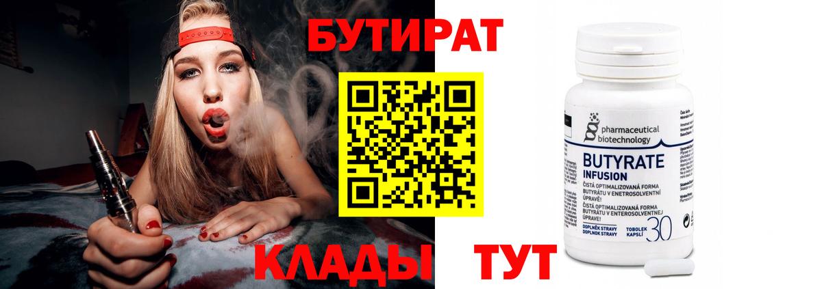 БУТИРАТ 99% Черняховск
