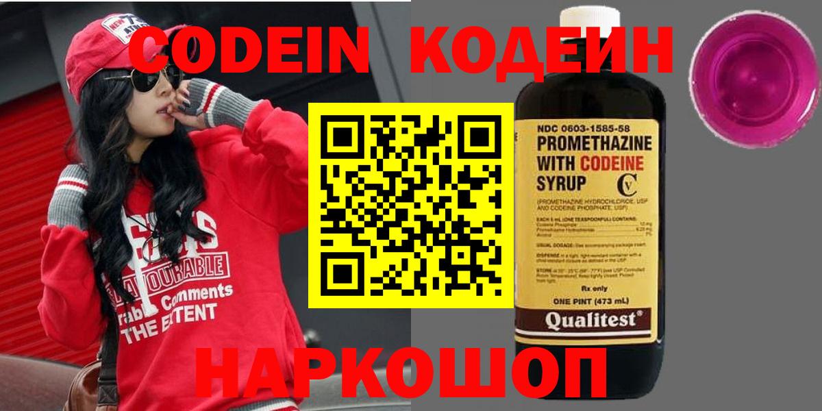 Кодеин напиток Lean (лин)  Вход с VPN  Черняховск 